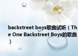 backstreet boys歌曲试听（The One Backstreet Boys的歌曲）