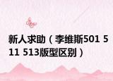 新人求助（李维斯501 511 513版型区别）