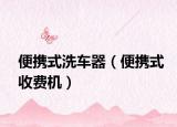 便携式洗车器（便携式收费机）