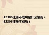 12306注册不成功是什么情况（12306注册不成功）