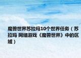 魔兽世界苏拉玛10个世界任务（苏拉玛 网络游戏《魔兽世界》中的区域）