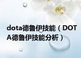dota德鲁伊技能（DOTA德鲁伊技能分析）