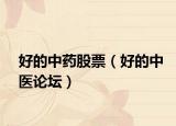 好的中药股票（好的中医论坛）