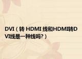 DVI（转 HDMI 线和HDMI转DVI线是一种线吗?）