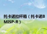 托卡诺拉杆箱（托卡诺BMISP-R）