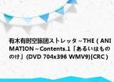 有木有时空旅团ストレッタ～THE（ANIMATION～Contents.1「あるいはもののけ」(DVD 704x396 WMV9)[CRC）