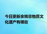 今日更新余姚非物质文化遗产有哪些