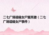 二七广场墙缝女尸案死者（二七广场墙缝女尸事件）