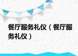 餐厅服务礼仪（餐厅服务礼仪）