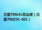 三星700z5c怎么样（三星700Z5C-S01）