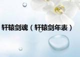 轩辕剑魂（轩辕剑年表）