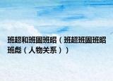 班超和班固班昭（班超班固班昭班彪（人物关系））