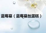 蓝莓幕（蓝莓幕丝蛋糕）