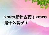 xmen是什么药（xmen是什么牌子）