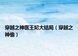 穿越之神医王妃大结局（穿越之神偷）