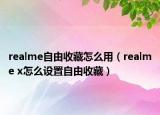 realme自由收藏怎么用（realme x怎么设置自由收藏）