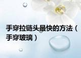 手穿拉链头最快的方法（手穿玻璃）