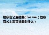 检察官公主插曲give me（检察官公主那首插曲叫什么）