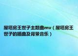 屋塔房王世子主题曲mv（屋塔房王世子的插曲及背景音乐）