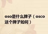 oso是什么牌子（osco这个牌子如何）