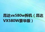 昂达vx580w拆机（昂达VX580W豪华版）