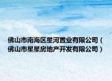 佛山市南海区星河置业有限公司（佛山市星星房地产开发有限公司）
