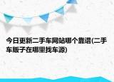 今日更新二手车网站哪个靠谱(二手车贩子在哪里找车源)