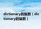 dictionary的复数（dictionary的复数）
