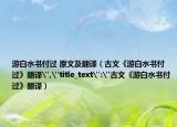 游白水书付过 原文及翻译（古文《游白水书付过》翻译