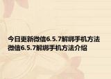 今日更新微信6.5.7解绑手机方法 微信6.5.7解绑手机方法介绍