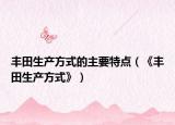 丰田生产方式的主要特点（《丰田生产方式》）