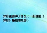 异形主要讲了什么（一般说的《异形》是指哪几部）