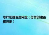 怎样创建百度网盘（怎样创建百度贴吧）