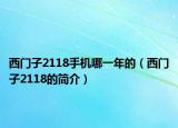 西门子2118手机哪一年的（西门子2118的简介）