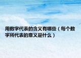 用数字代表的含义有哪些（每个数字所代表的意义是什么）