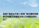 苏州广电总台介绍（苏州广电交通经济频率1048阿万茶楼的主持人万鸣真名叫什么）