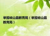 举报岐山县教育局（举报岐山县教育局）