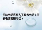 国航电话客服人工服务电话（国航电话客服电话）