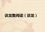 谈龙集阅读（谈龙）