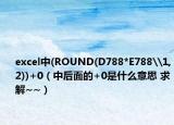 excel中(ROUND(D788*E788\1,2))+0（中后面的+0是什么意思 求解~~）