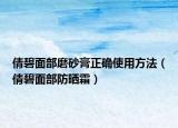 倩碧面部磨砂膏正确使用方法（倩碧面部防晒霜）