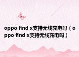 oppo find x支持无线充电吗（oppo find x支持无线充电吗）