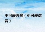 小可爱哆哆（小可爱谐音）
