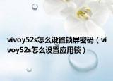 vivoy52s怎么设置锁屏密码（vivoy52s怎么设置应用锁）