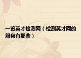 一览英才检测网（检测英才网的服务有那些）