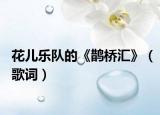花儿乐队的《鹊桥汇》（歌词）
