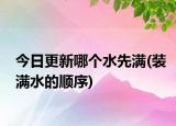 今日更新哪个水先满(装满水的顺序)
