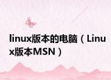linux版本的电脑（Linux版本MSN）