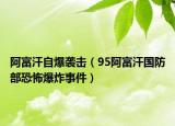 阿富汗自爆袭击（95阿富汗国防部恐怖爆炸事件）