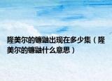 隆美尔的镰鼬出现在多少集（隆美尔的镰鼬什么意思）